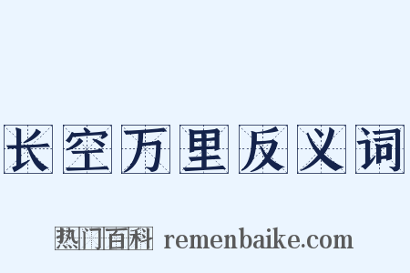 长空万里反义词是什么意思的图片